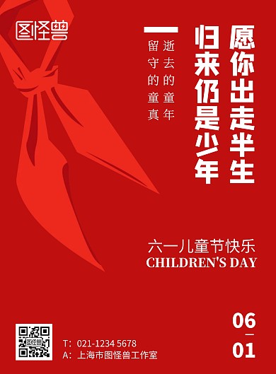 儿童节简约红色企业竖版海报
