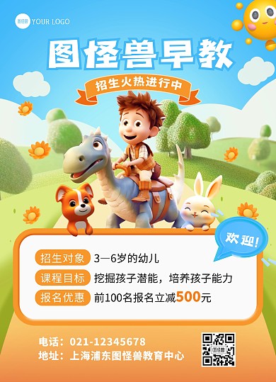 卡通可爱早教课程宣传单