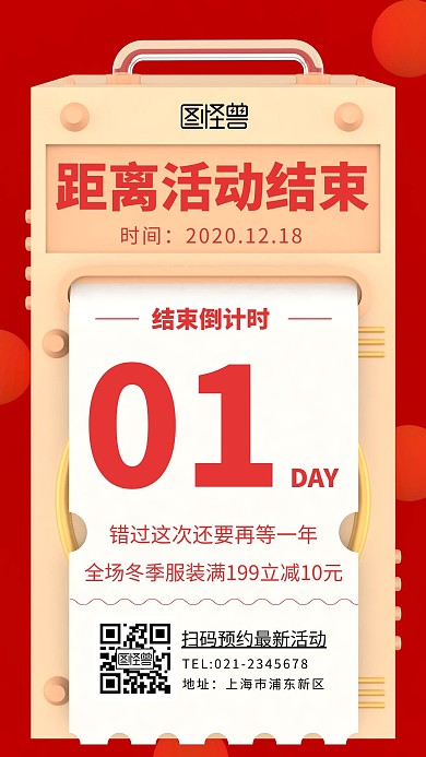 活动结束倒计时一天简约红色倒计时手机海报