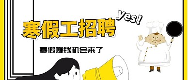招聘寒假工兼职公众号封面