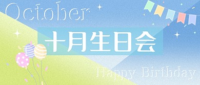 十月生日会公众号封面首图