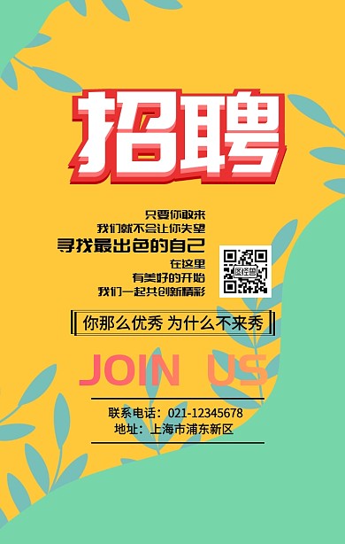 几何招聘宣传海报