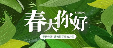 绿色创意插画春天你好公众号封面