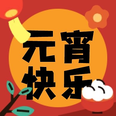 元宵节祝福创意公众号次图