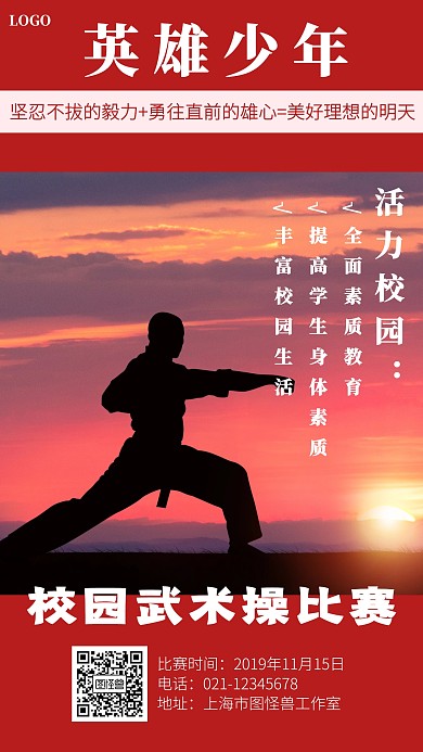 校园武术操比赛红色创意手机海报