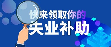 失业补助蓝色渐变简约首图