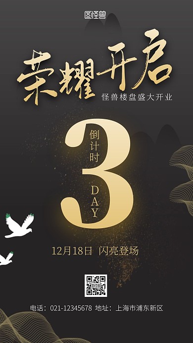 盛大开业倒计时封面黑色简约营销手机海报