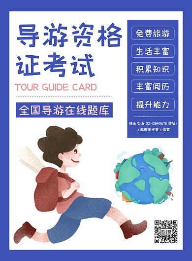 创意蓝色简约插画导游资格证考试培训海报