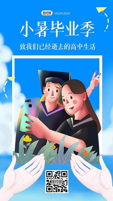 原创卡通风格小暑毕业季宣传手机海报