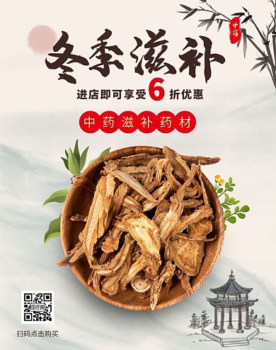 古风水墨风中药材滋补药材电商竖版海报