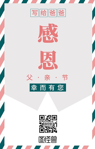 信笺感恩父亲父情节宣传创意海报