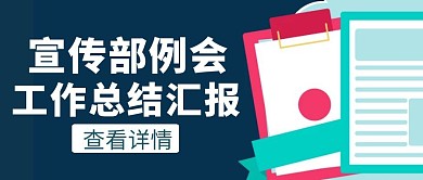 蓝色简约风宣传部例会公众号封面