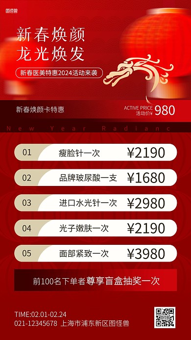 春节医美美容促销红色手机海报