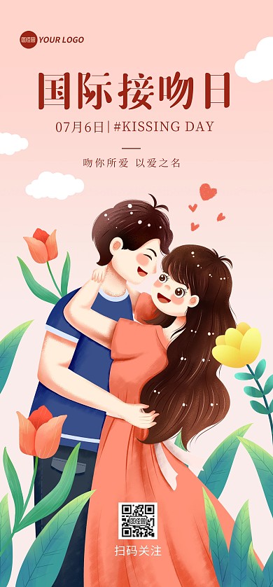 7月6日国际接吻日全屏海报