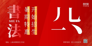 红色大气书法暑期培训招生宣传横版海报