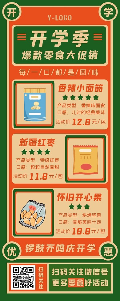 复古怀旧风开学季零食促销营销长图