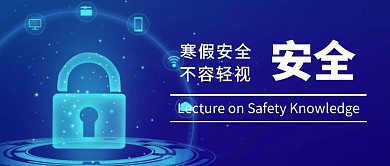 寒假安全公众号封面