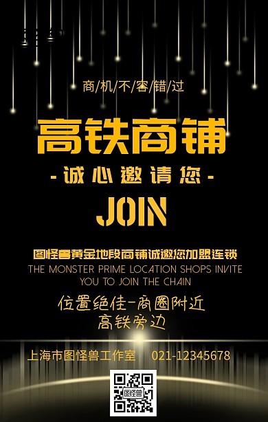 高铁商铺手机海报