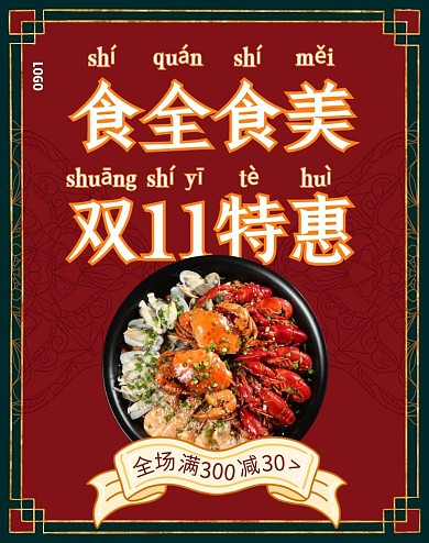 双十一中国风生鲜美食促销电商竖版海报
