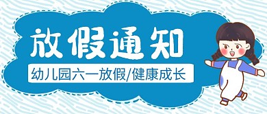 幼儿园放假创意蓝色简约公众号封面首图