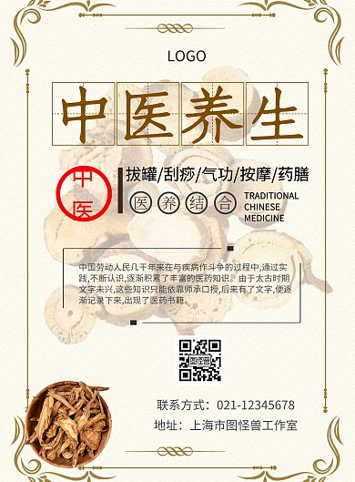 简约大气中医养生医养结合宣传标语海报