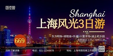 上海风光黑色简约宣传横版海报
