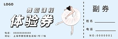 简约创意蓝色舞蹈宣传体验券