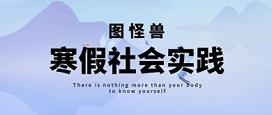 寒假社会实践活动封面寒假实践活动模板