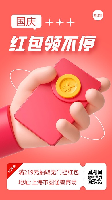 国庆红包福利创意简约风3D海报