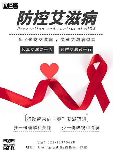防控艾滋病关爱患者彩色简约竖版海报