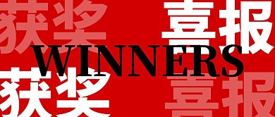 比赛获奖喜报红色创意简约公众号封面首图