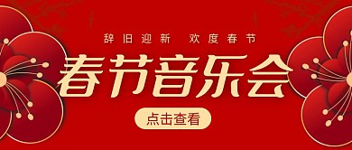 春节音乐会红色红包公众号首图