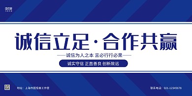 诚信主题蓝色简约海报横版