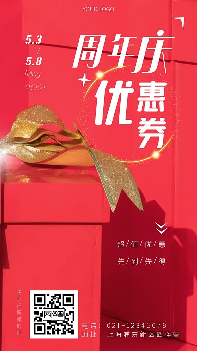 周年庆优惠券领取通知