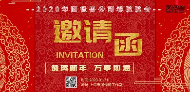 企业春晚邀请函横版海报