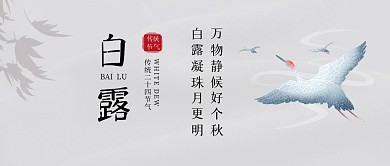 二十四节气白露古风诗句公众号首图