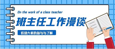 班主任工作漫谈卡通风格红包公众号首图