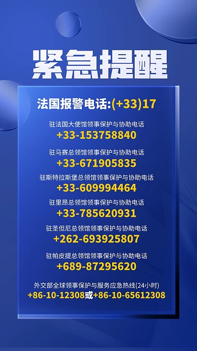 紧急提醒法国联系电话玻璃风海报