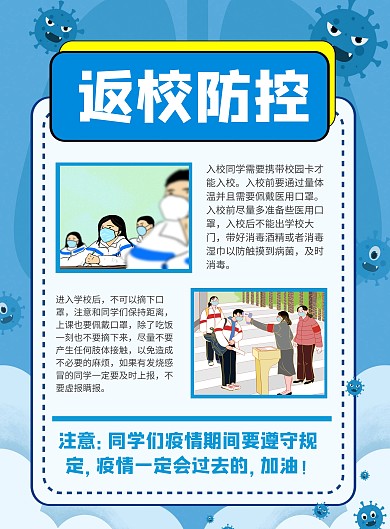 简约创意蓝色疫情返校防控宣传海报