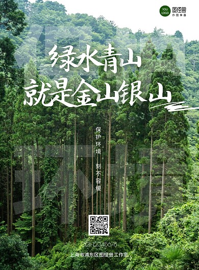 简约绿水青山就是金山银山竖版海报在线制作