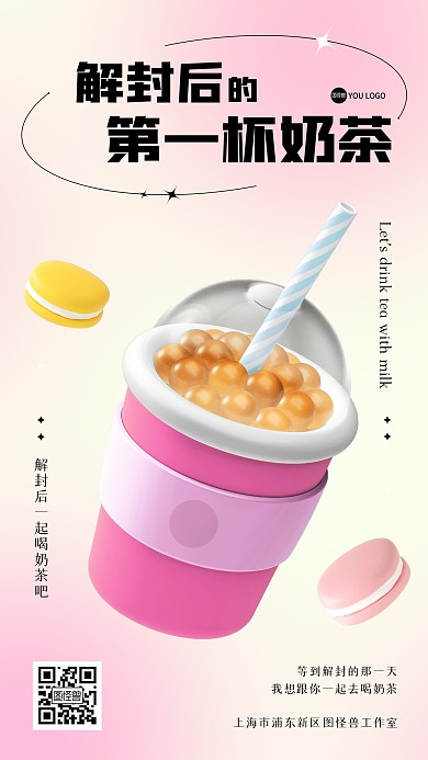 解封后的第一杯奶茶3D海报