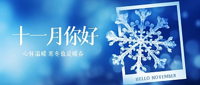 十一月你好雪花祝福公众号封面