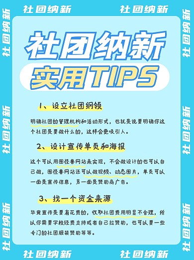 社团纳新实用tips小红书封面