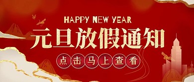 红金大气元旦放假通知新年放假公众号首图