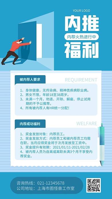 招聘内推激励手机海报