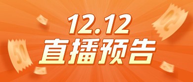 双十二直播预告渐变橙色公众号封面