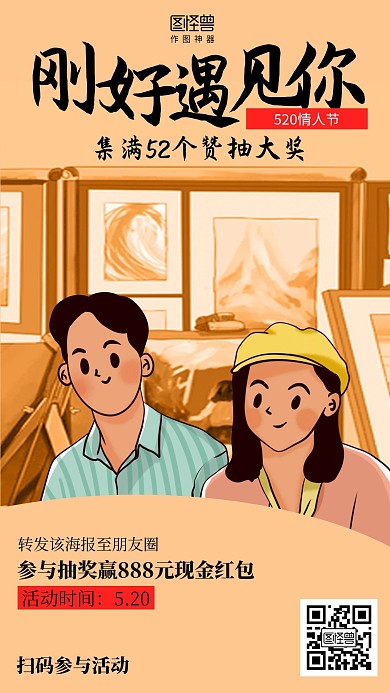 插画520情人节转发集赞活动促销海报