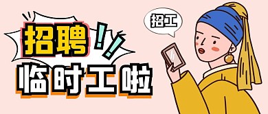 招聘公众号封面临时工粉色公众号首图