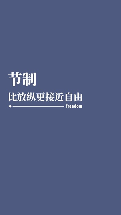 节制纯文字手机壁纸简约蓝色手机壁纸