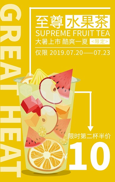 二十四节气大暑饮料促销手机海报
